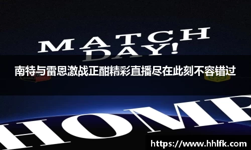 南特与雷恩激战正酣精彩直播尽在此刻不容错过