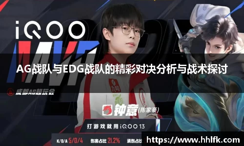 AG战队与EDG战队的精彩对决分析与战术探讨