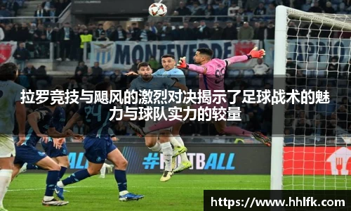 拉罗竞技与飓风的激烈对决揭示了足球战术的魅力与球队实力的较量