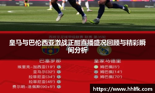 皇马与巴伦西亚激战正酣直播盛况回顾与精彩瞬间分析