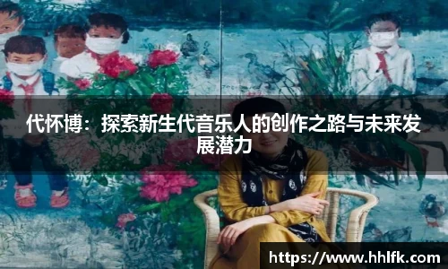 代怀博：探索新生代音乐人的创作之路与未来发展潜力