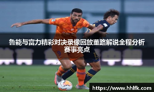 鲁能与富力精彩对决录像回放董路解说全程分析赛事亮点