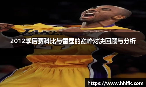 2012季后赛科比与雷霆的巅峰对决回顾与分析