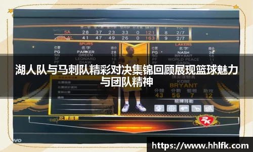 湖人队与马刺队精彩对决集锦回顾展现篮球魅力与团队精神