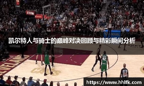 凯尔特人与骑士的巅峰对决回顾与精彩瞬间分析
