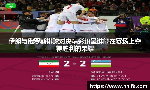 伊朗与俄罗斯排球对决精彩纷呈谁能在赛场上夺得胜利的荣耀