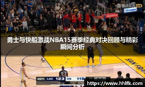 勇士与快船激战NBA15赛季经典对决回顾与精彩瞬间分析