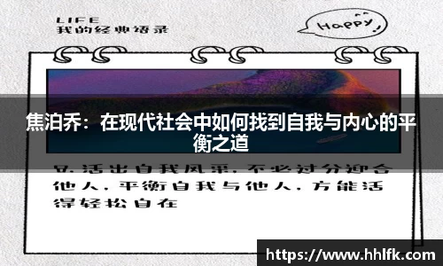 焦泊乔：在现代社会中如何找到自我与内心的平衡之道
