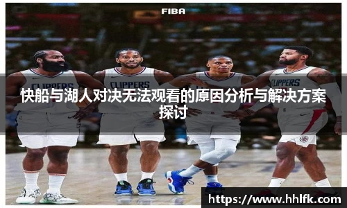 快船与湖人对决无法观看的原因分析与解决方案探讨