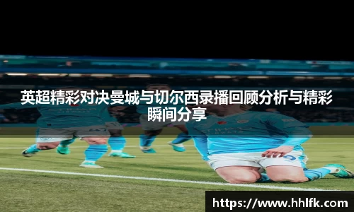 英超精彩对决曼城与切尔西录播回顾分析与精彩瞬间分享