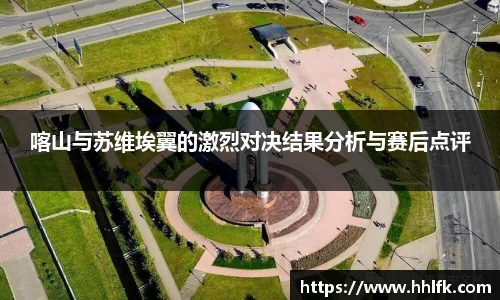 喀山与苏维埃翼的激烈对决结果分析与赛后点评