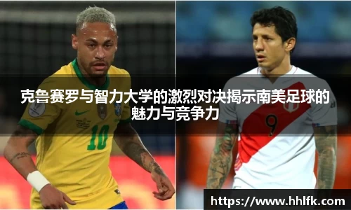 克鲁赛罗与智力大学的激烈对决揭示南美足球的魅力与竞争力