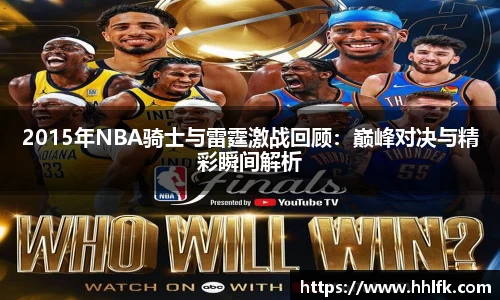 2015年NBA骑士与雷霆激战回顾：巅峰对决与精彩瞬间解析
