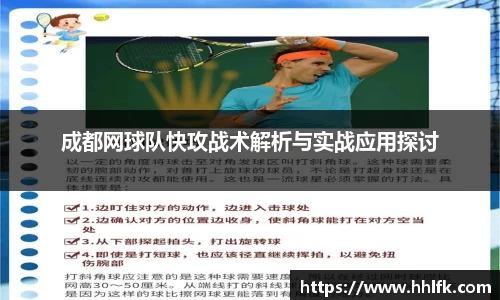 成都网球队快攻战术解析与实战应用探讨