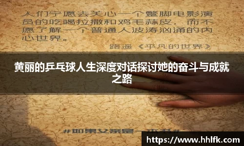 黄丽的乒乓球人生深度对话探讨她的奋斗与成就之路