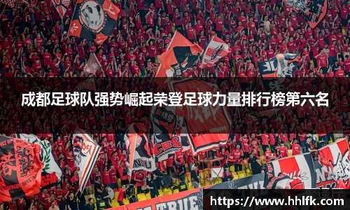 成都足球队强势崛起荣登足球力量排行榜第六名