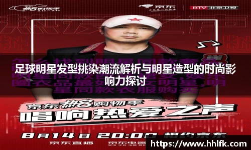 足球明星发型挑染潮流解析与明星造型的时尚影响力探讨