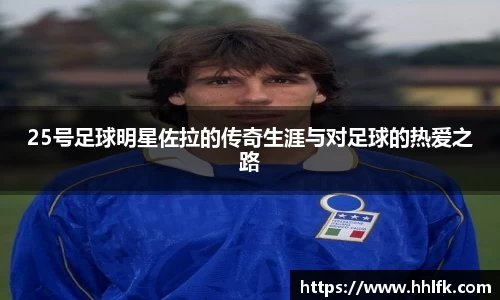 25号足球明星佐拉的传奇生涯与对足球的热爱之路