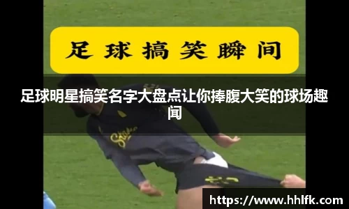 足球明星搞笑名字大盘点让你捧腹大笑的球场趣闻