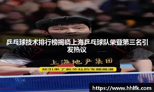 乒乓球技术排行榜揭晓上海乒乓球队荣登第三名引发热议