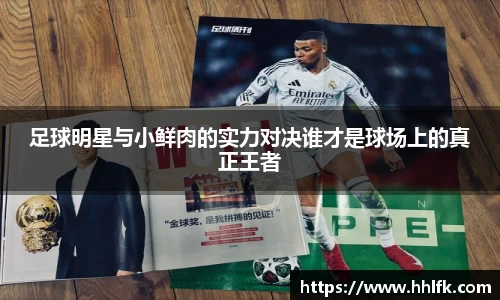 足球明星与小鲜肉的实力对决谁才是球场上的真正王者