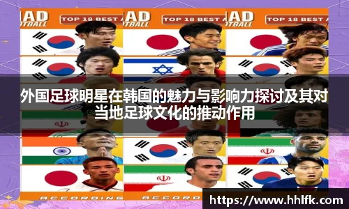 外国足球明星在韩国的魅力与影响力探讨及其对当地足球文化的推动作用