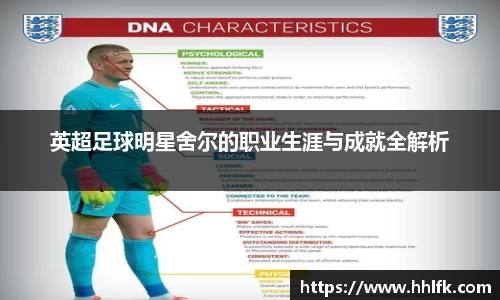 英超足球明星舍尔的职业生涯与成就全解析