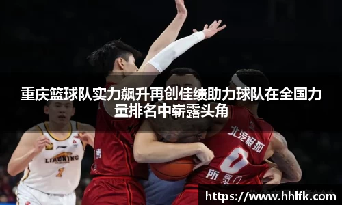 重庆篮球队实力飙升再创佳绩助力球队在全国力量排名中崭露头角