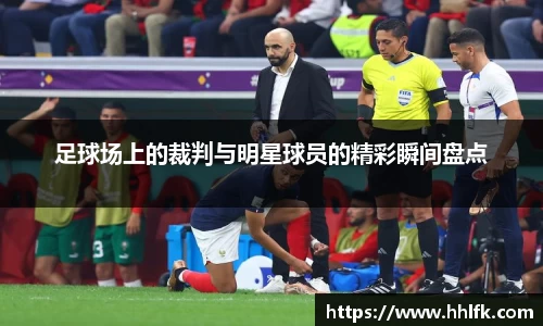 足球场上的裁判与明星球员的精彩瞬间盘点