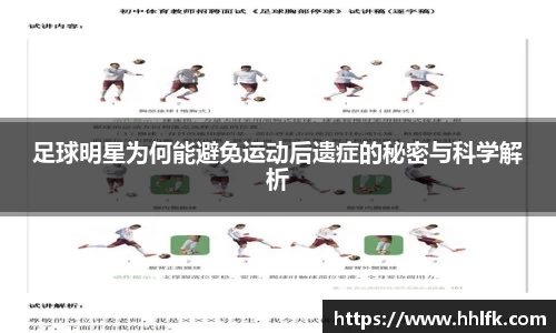 足球明星为何能避免运动后遗症的秘密与科学解析