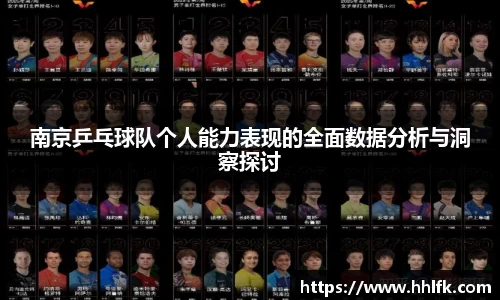 南京乒乓球队个人能力表现的全面数据分析与洞察探讨