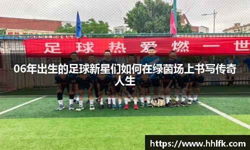 06年出生的足球新星们如何在绿茵场上书写传奇人生