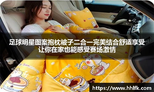 足球明星图案抱枕被子二合一完美结合舒适享受让你在家也能感受赛场激情