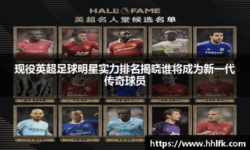 现役英超足球明星实力排名揭晓谁将成为新一代传奇球员