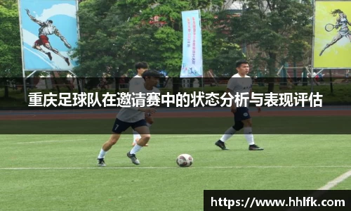 重庆足球队在邀请赛中的状态分析与表现评估