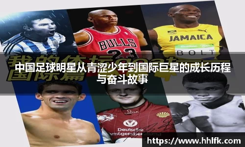 中国足球明星从青涩少年到国际巨星的成长历程与奋斗故事