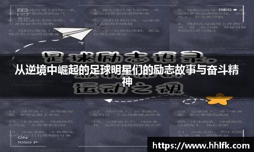 从逆境中崛起的足球明星们的励志故事与奋斗精神