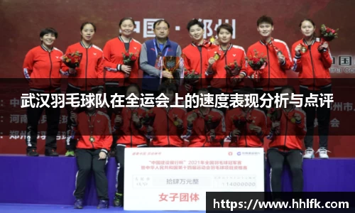 武汉羽毛球队在全运会上的速度表现分析与点评