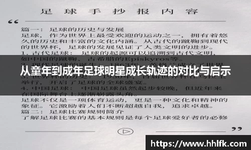 从童年到成年足球明星成长轨迹的对比与启示
