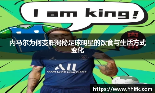 内马尔为何变胖揭秘足球明星的饮食与生活方式变化