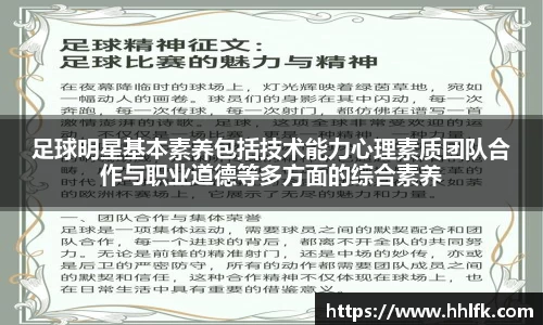 足球明星基本素养包括技术能力心理素质团队合作与职业道德等多方面的综合素养