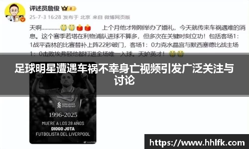 足球明星遭遇车祸不幸身亡视频引发广泛关注与讨论