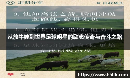 从放牛娃到世界足球明星的励志传奇与奋斗之路
