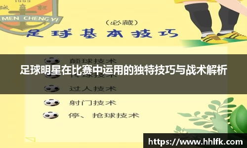 足球明星在比赛中运用的独特技巧与战术解析